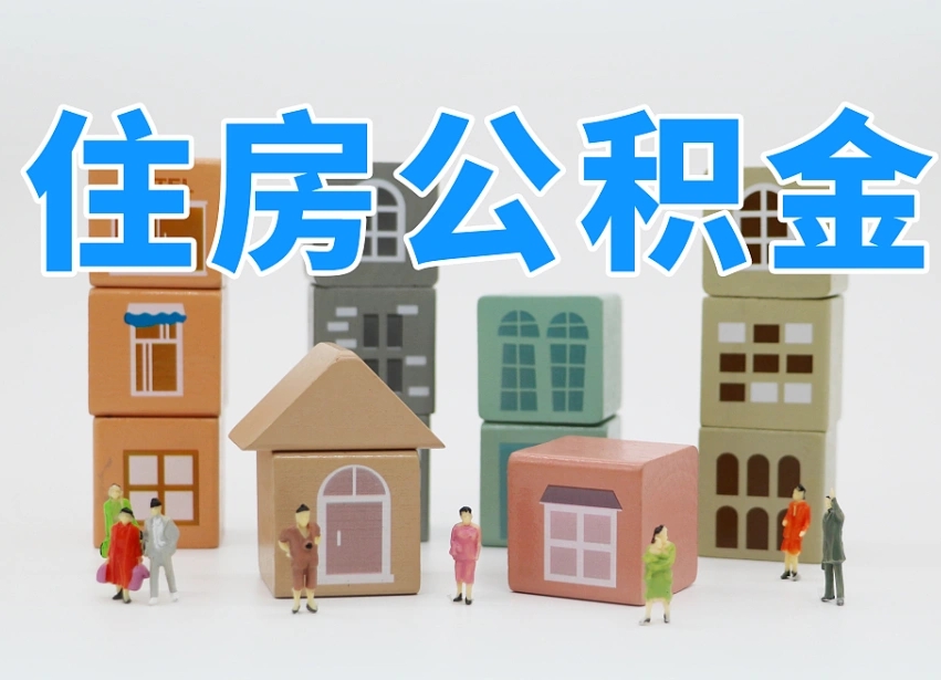 澧县怎么提取住房公积（城市户口提取公积金）