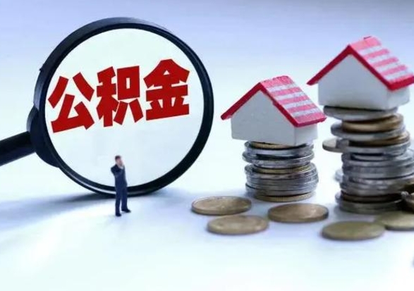 澧县个人怎么公积金取（个人怎么取住房公积金里面的钱）