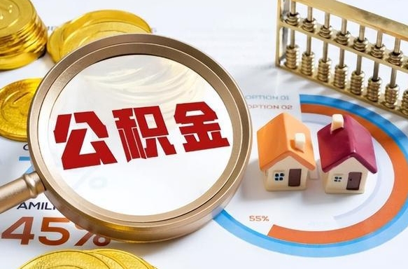 澧县离职能取住房公积金吗（离职了能取走公积金吗）