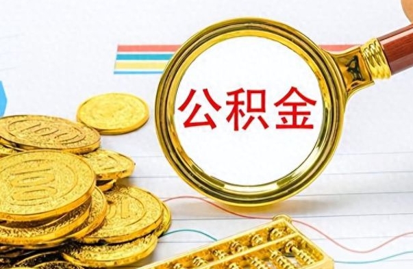 澧县辞职了公积金取（辞职了公积金取出来好还是不取好）